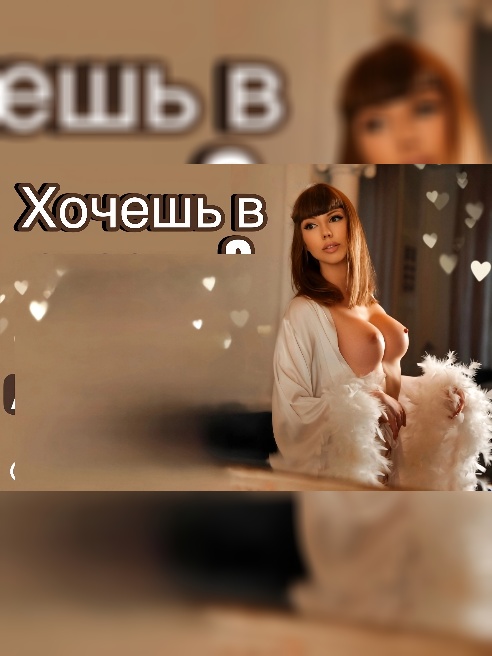 💗твоя сказочная малышка💗 💗погрузись в сексуальность и нежность обворожительной красотки 💗



Давайте знакомиться ?) я Сашенька с пушечн...