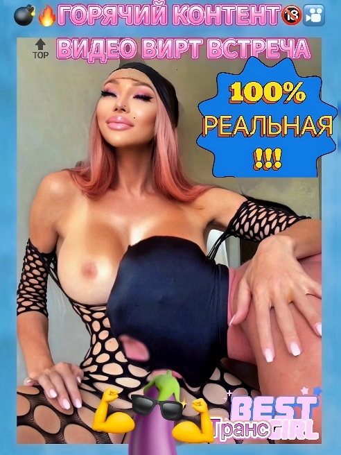 🍆🍓TC-ДЕВУШКА!Модель FHM & PLAYBOY!Лови момент!! Звони, пиши, если выбор очевиден:) ссылку на дополнительные фото и видео вышлю на WhatsA...