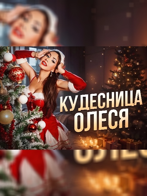 ❗Мессенджеры работают нестабильно. Хочешь встречу оперативно? - Звони по мобильной связи❗

☎️☎️☎️

Ты не знаешь, кто такая Кудесница? 

Т...