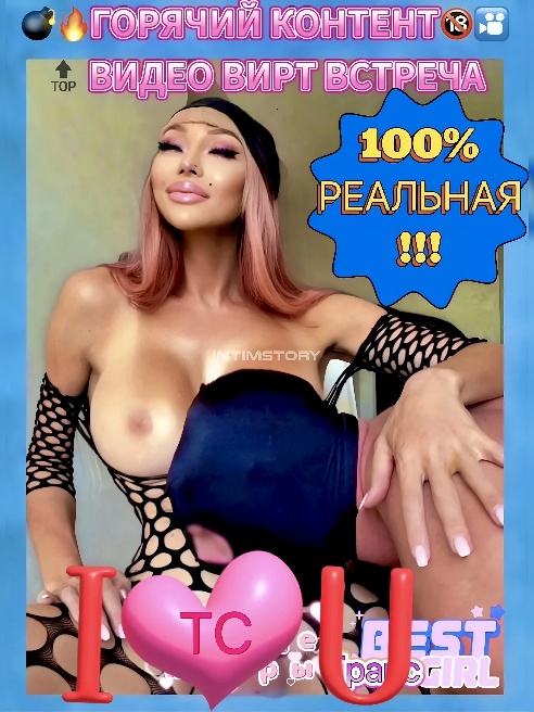 Особенная Девушка TC Абсалютно модельной внешности,буду рада знакомству с джентельменом,возможны регулярные встречи.ЕСТЬ ВИРТ и HOT-VIDEO...