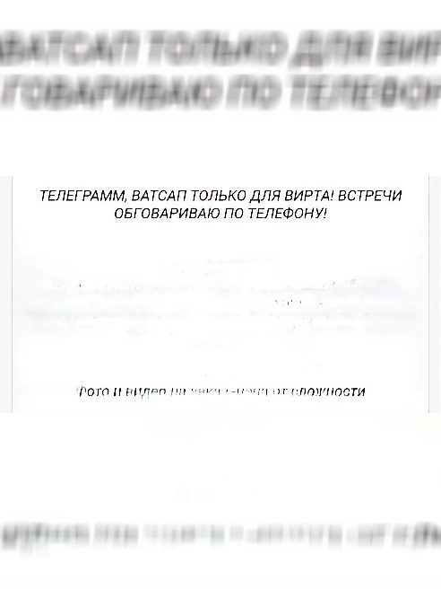 Выезд и вирт!❤❤❤ Приеду в гости на развратный секс. 

Пышные формы ,сиси 6 размера , Пушистая киска. 



Убедительная просьба не отвлекат...